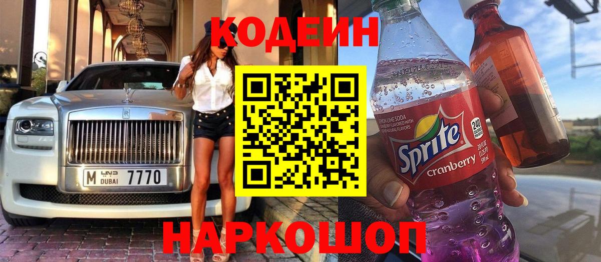 Кодеин Purple Drank  Вход с VPN  Новочебоксарск 